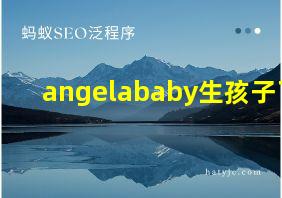 angelababy生孩子了