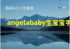 angelababy生宝宝手术