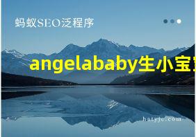 angelababy生小宝宝