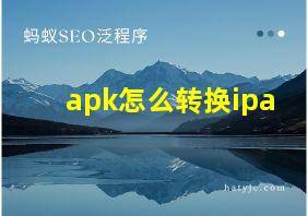 apk怎么转换ipa