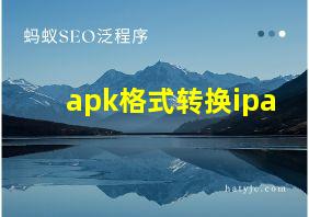 apk格式转换ipa