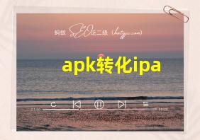 apk转化ipa