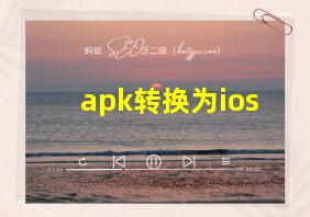 apk转换为ios