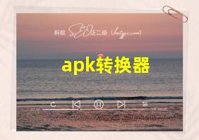 apk转换器