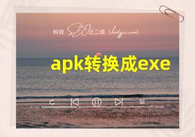 apk转换成exe