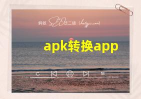 apk转换app