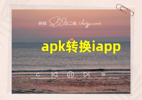 apk转换iapp