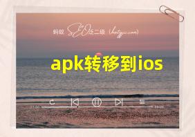 apk转移到ios