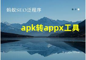 apk转appx工具