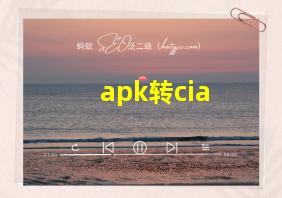 apk转cia