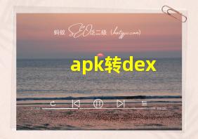 apk转dex