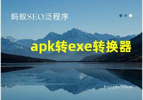 apk转exe转换器