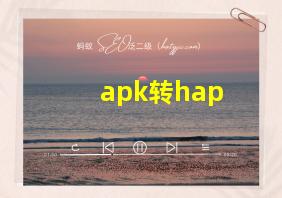 apk转hap