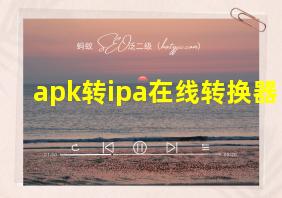 apk转ipa在线转换器