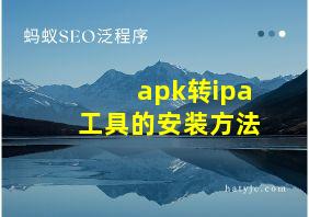 apk转ipa工具的安装方法