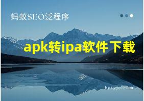 apk转ipa软件下载