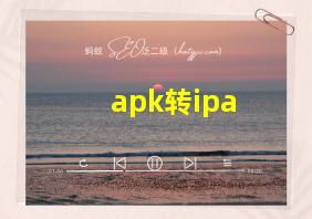 apk转ipa