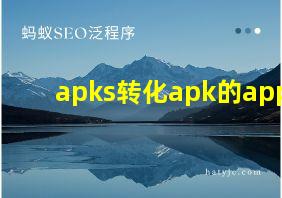 apks转化apk的app