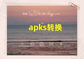 apks转换