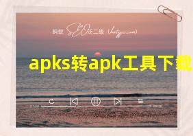 apks转apk工具下载