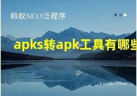 apks转apk工具有哪些