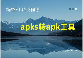 apks转apk工具