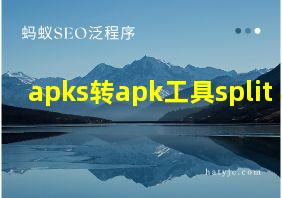 apks转apk工具split apk