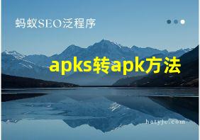 apks转apk方法