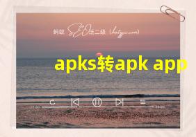 apks转apk app