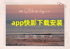 app快影下载安装