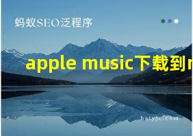 apple music下载到mp3