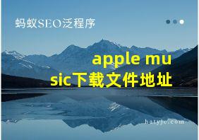 apple music下载文件地址