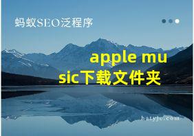 apple music下载文件夹