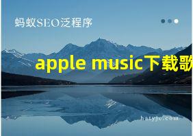 apple music下载歌