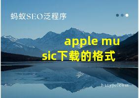 apple music下载的格式