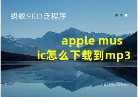 apple music怎么下载到mp3