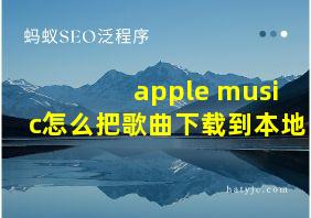 apple music怎么把歌曲下载到本地