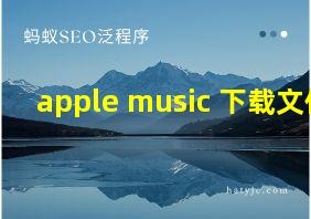 apple music 下载文件