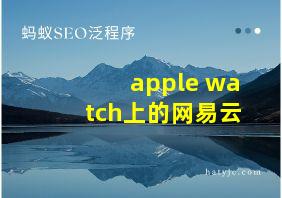 apple watch上的网易云