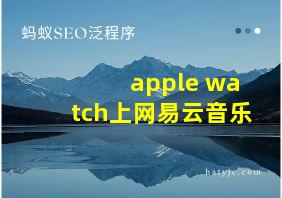 apple watch上网易云音乐