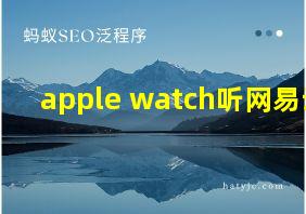 apple watch听网易云