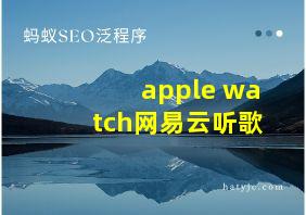 apple watch网易云听歌