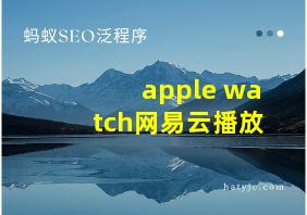 apple watch网易云播放