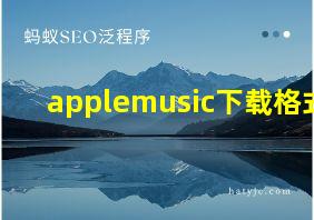 applemusic下载格式