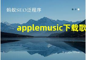 applemusic下载歌