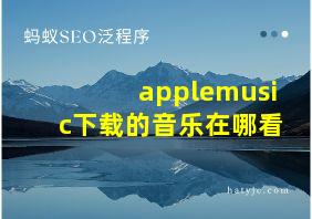 applemusic下载的音乐在哪看