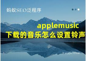 applemusic下载的音乐怎么设置铃声