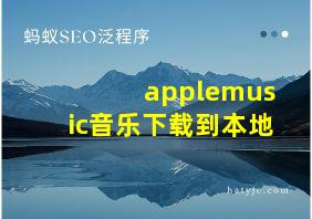 applemusic音乐下载到本地