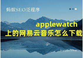 applewatch上的网易云音乐怎么下载