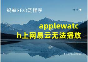 applewatch上网易云无法播放